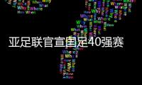 亚足联官宣国足40强赛赛程
：先对阵菲律宾