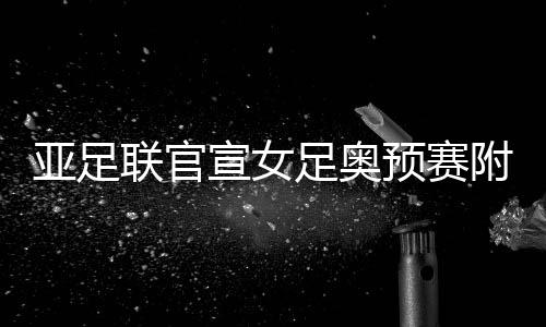 商讨世预赛是附加否推迟
