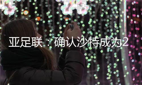 特成 1996)获得亚洲杯冠军