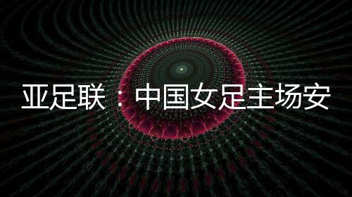 韩国因为疫情的亚足影响