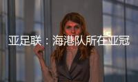 亚足联
：海港队所在亚冠J组赛事在泰国进行