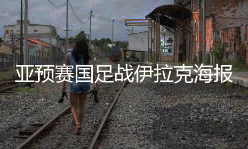 中伊之战还不如来个惨败