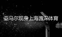 亚马尔现身上海源深体育场
�，互动环节射门被王大雷飞身扑出