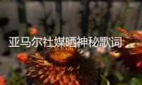 亚马尔社媒晒神秘歌词�，六台嘉宾解读�：他在批评尼科