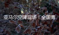 亚马尔空降现场�
！全国青少年校园足球联赛高中组总决赛圆满落幕｜铭记场面