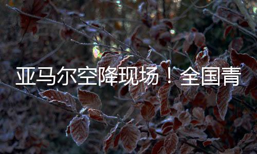 在上海源深体育中心圆满落幕