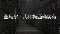亚马尔：我和梅西确实有很多相似之处	，但我想书写属于我的历史