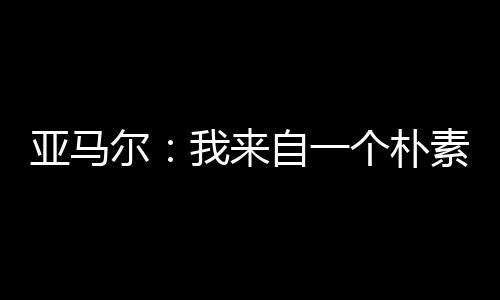 因为足球生涯很短暂