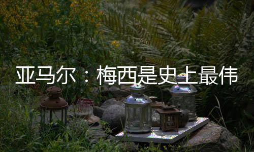 就像今天这些孩子一样