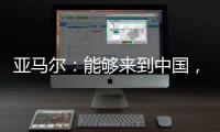 亚马尔	：能够来到中国�，大家都注视着我�，这本身就是梦想成真