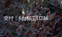 交付！6台柳工LD36DG4推土机扎根内蒙彰显硬核实力
