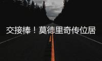 交接棒！莫德里奇传位居勒尔	
，圣西罗的舞台已为他点亮新的聚光灯