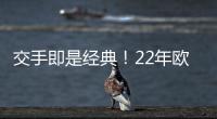 交手即是经典！22年欧冠，本泽马独中三元，皇马3