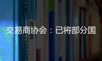 交易商协会�：已将部分国债交易严重违规中小金融机构移送央行实施行政处罚