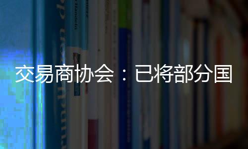 融机交易商协会发布公告称