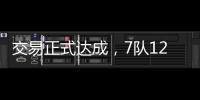 交易正式达成�，7队12名球员更换球队
，火箭比原计划多送出一球员