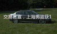 交易官宣，上海男篮获1号位强援 送选秀权+新星 续约洛夫顿占主动