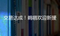 交易达成
！鹈鹕欢迎新援萨迪克