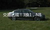 交易达成！3换1	�，NBA恶汉啊
，曾一个动作废了乐福+改变NBA格局