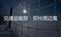 交通运输部�：郑州周边高速公路已恢复正常通行