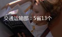交通运输部：5省13个路段封闭 预计今日恢复通行