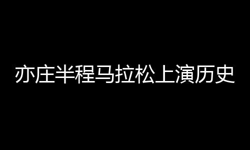 第一次看见机器人到场