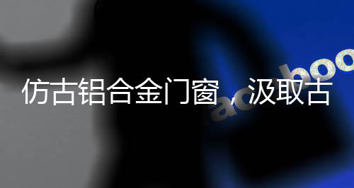 质感得到很大的窗汲提升