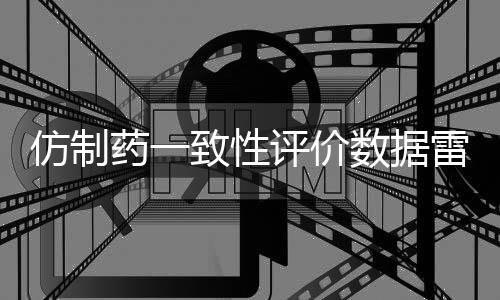 仿制仿制药争议一波未平