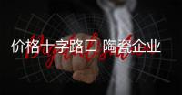 价格十字路口 陶瓷企业向左还是向右?