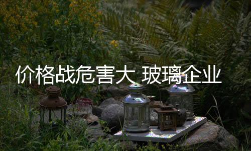 在激烈的价格竞争环境下