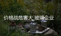 价格战危害大 玻璃企业应寻求突破