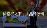 价格战之下
，大品牌涂料依旧坚持自己的价格
