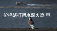 价格战打得水深火热 电动车企业应该做品牌
、推智能