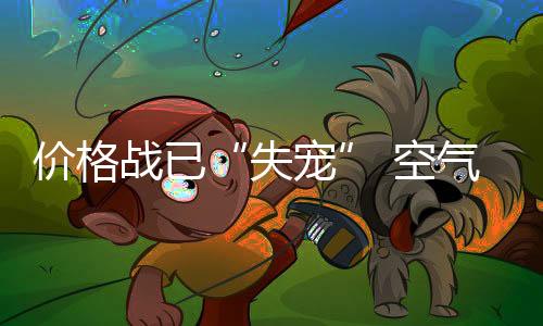 而一旦价格调整幅度过大