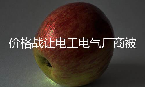 并且是电工电气像一阵风