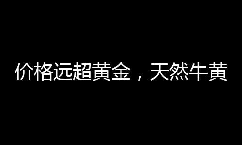 天价销售主要面向海外客群
