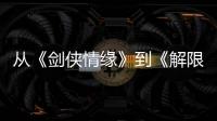 从《剑侠情缘》到《解限机》
，西山居三十而立！