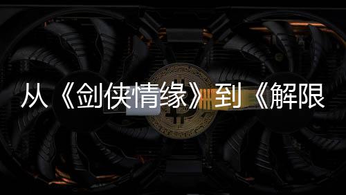 文创、解限机西走进美国高校