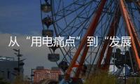 从“用电痛点”到“发展亮点”
，桂山岛供电能力再提升