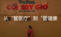 从“管医疗”到“管健康”，“三明经验”怎么学？