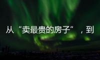 从“卖最贵的房子”�，到“拍卖最贵的房子”：京城豪宅背后的中赫困局