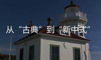 从“古典”到“新中式”，红木家具发生了哪些改变?