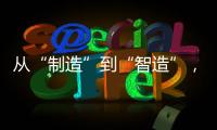 从“制造”到“智造”
，徐工基础入选江苏省先进级智能工厂！