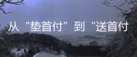 从“垫首付”到“送首付”�，深圳这个楼盘再度铤而走险