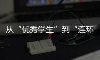 从“优秀学生”到“连环杀手”
，捷克枪击案悲剧如何酿成
？