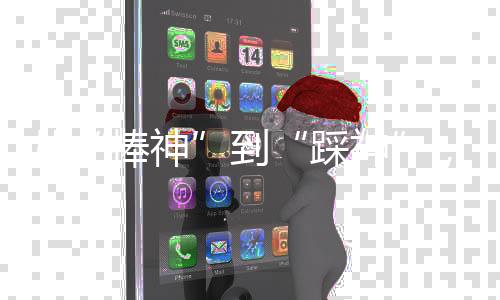 从到踩神测评如此一来