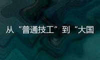 从“普通技工”到“大国工匠”，王海用20年如一日的精密刻度，编织航空安全的生命线