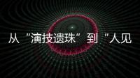 从“演技遗珠”到“人见人烦资源咖”，发生了什么？