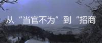 从“当官不为”到“招商不力”：行政“蜗牛奖”，颁给“差等生”