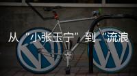 从“小张玉宁”到“流浪前锋”
：张威的困境，是中国足球的缩影�	
！